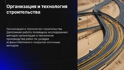 Организация и технология производства асфальтобетонного покрытия