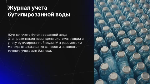 журнал учета бутилированной воды