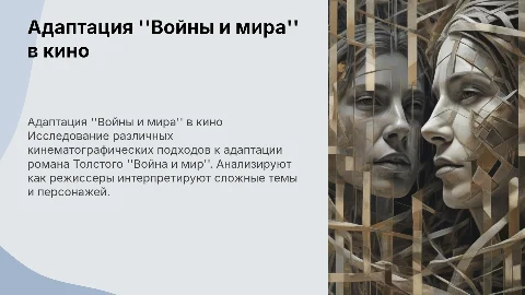 Адаптация ''Войны и мира'' в кино: исследование экранизаций