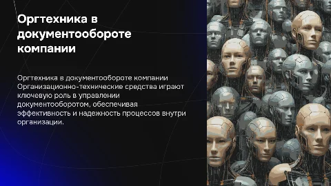 Организационно-технические средства в документообороте