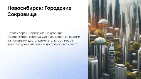 Новосибирск и ее главные достопримечательности