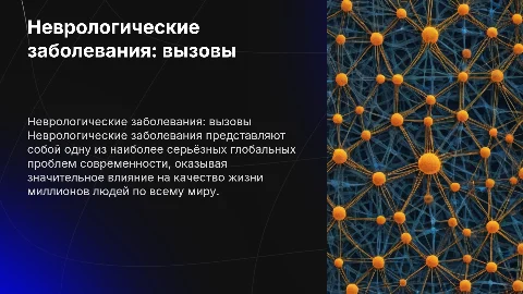 Неврологические заболевания. Глобальные проблемы человечества