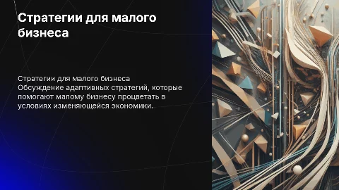 Эффективные стратегии развития малого бизнеса в новых реалиях