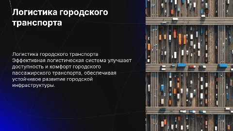 Логистическая система городского пассажирского транспорта