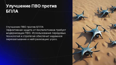 Предложения по улучшению ПВО в борьбе с БПЛА
