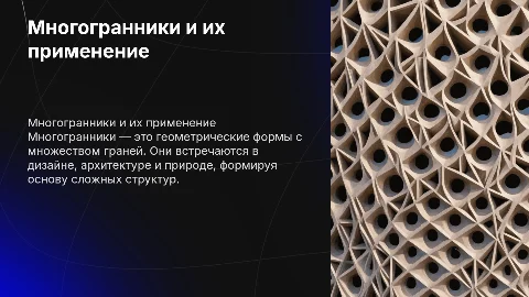 Многогранники: виды и их применение в дизайне и архитектуре