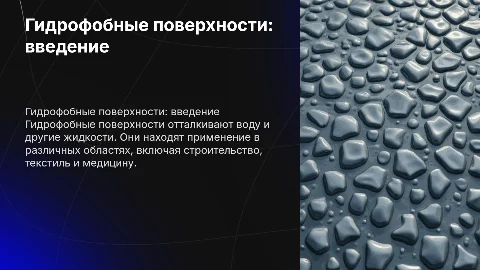 гидрофобные поверхности