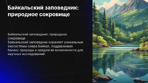 Байкальский заповедник