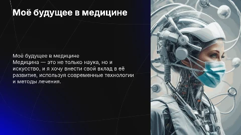Моё будущее в медицине: презентация Войнаровской В. А.