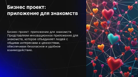 Бизнес проект: на тему приложение для знакомств