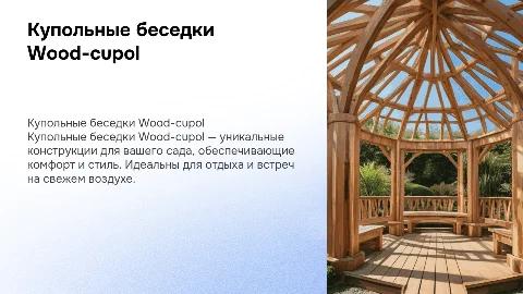 Купольные беседки Wood-cupol