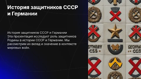 История СССР и Германии, Они защищали Родину