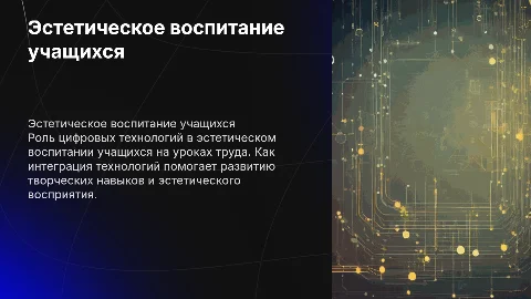 Эстетическое воспитание учащихся с применением цифровых технологий