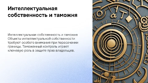 Объекты интеллектуальной собственности и ее таможенный контроль