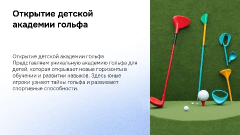открытие детской академии гольфа