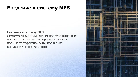 Презентация о системе MES: стиль и оформление