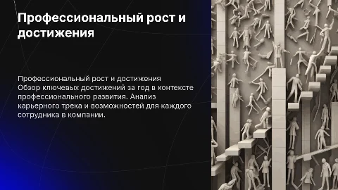 Профессиональное развитие в компании: достижения и трек