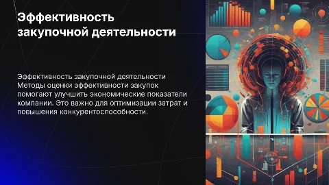 Эффективность закупочной деятельности: показатели и влияние