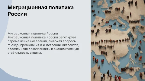 Миграционная политика России