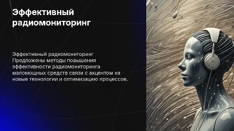 Повышение эффективности радиомониторинга маломощных средств связи