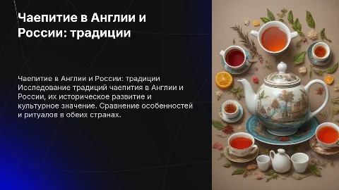 чаепитие в Англии и России