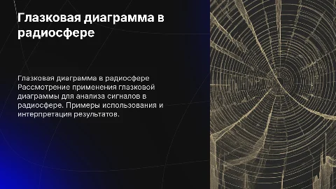 Глазковая диаграмма в радиосфере, примеры