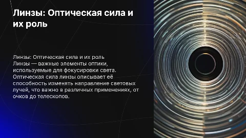 Презентация на тему линзы и оптическая сила линзы