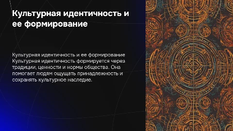 Культурная идентичности и ее формирование