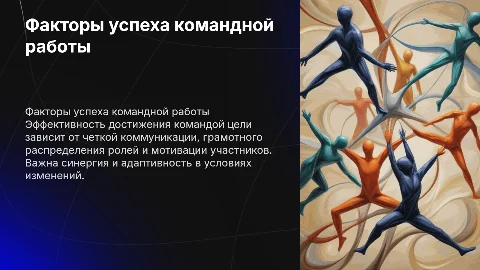 Факторы эффективности достижения командой цели