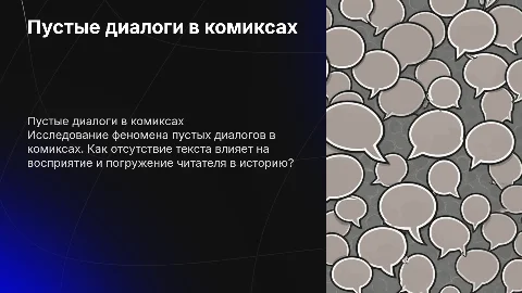 Пустые диалоги и слайды в стиле комиксов
