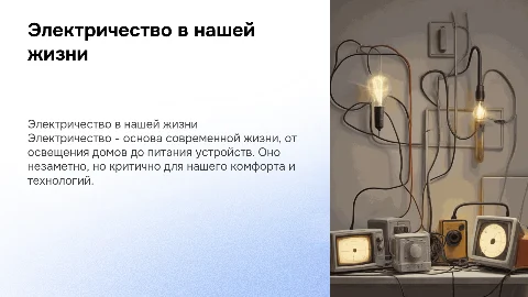 Электричество в повседневной жизни