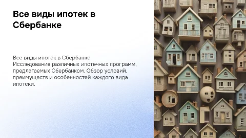 все виды ипотек в сбербанке