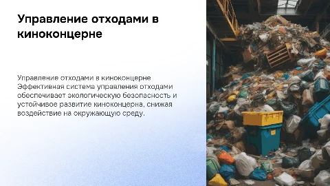 Система управления отходами на предприятии медиа-индустрии