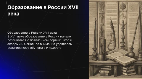 доклад по истории на тему оброзование в 17 веке росии 7 класс
