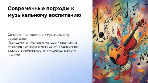 Современная концепция музыкального воспитания детей