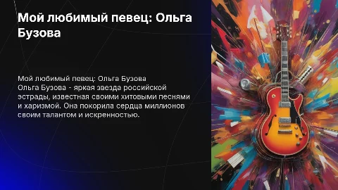 Мой любимый певец ольга бузова