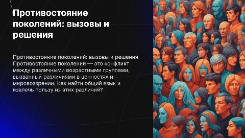 Противостояние поколений