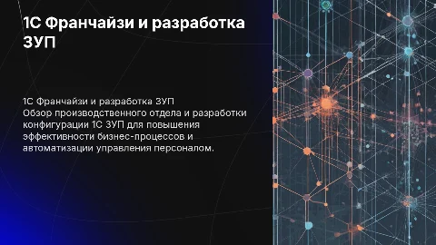 1С Франчайзи: Роль в разработке конфигурации 1С ЗУП