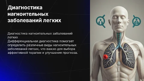 Дифференциальная диагностика нагноительных заболеваний легких