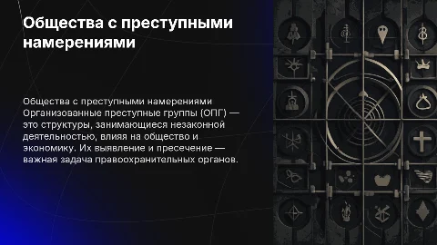 Презентация продукт на тему: "ОПГ"
