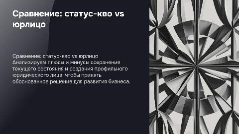 Сравнение сохранения бизнеса и создания профильного юрлица