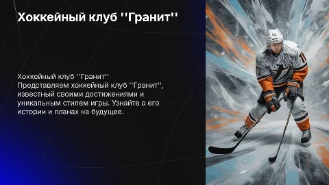хоккейный клуб гранит