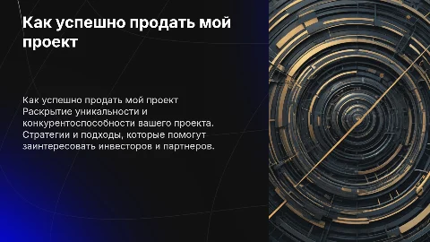 Продать мой проект
