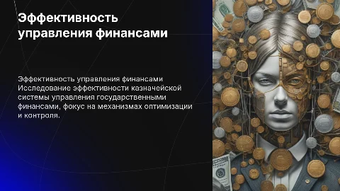 Эффективность механизмов управления госфинансами