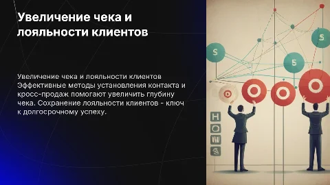 Установление контакта и кросс-продажи для увеличения чека
