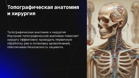 Топографическая анатомия и первичная хирургия: обработка ран