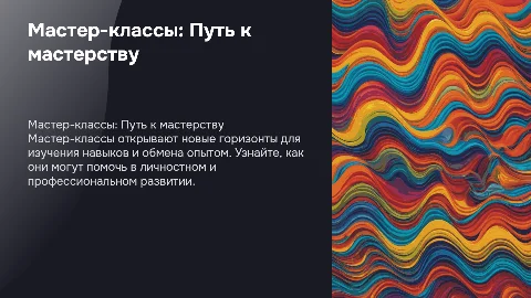 Мастер-классы