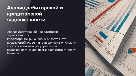 анализ дебиторской и кредиторской задолженности