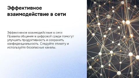 Правила эффективного взаимодействия в цифровой среде