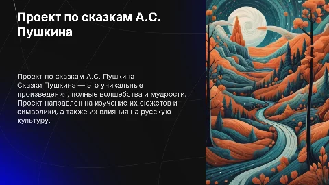 Проект на Сказки Пушкина